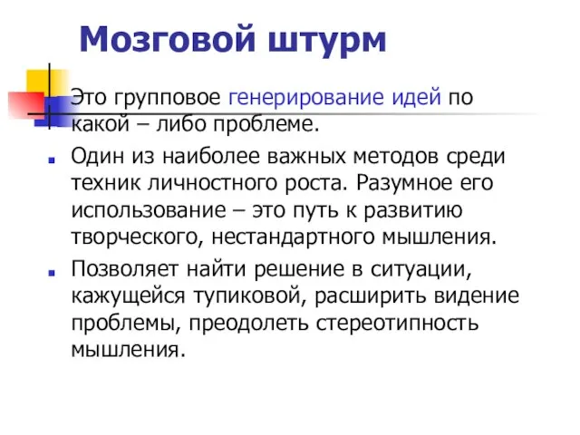 Мозговой штурм Это групповое генерирование идей по какой – либо проблеме. Один