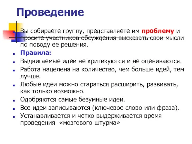 Проведение Вы собираете группу, представляете им проблему и просите участников обсуждения высказать