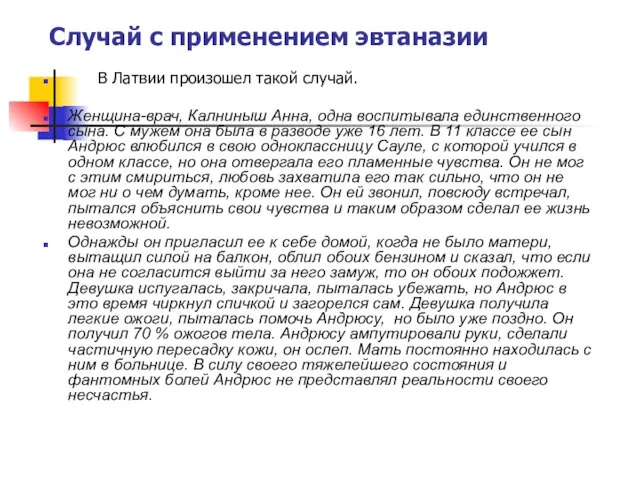 Случай с применением эвтаназии В Латвии произошел такой случай. Женщина-врач, Калниныш Анна,