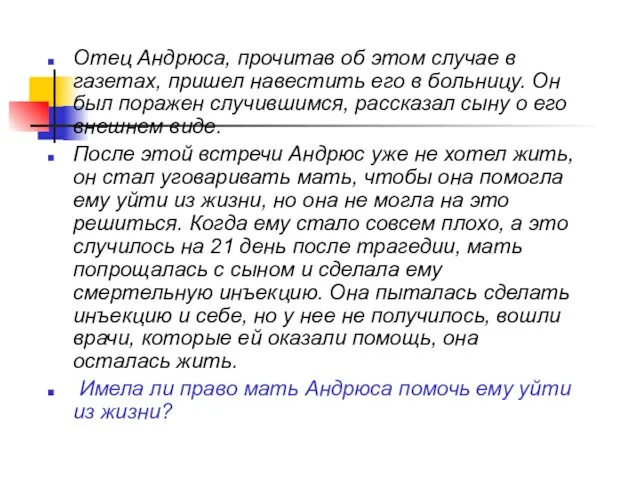 Отец Андрюса, прочитав об этом случае в газетах, пришел навестить его в