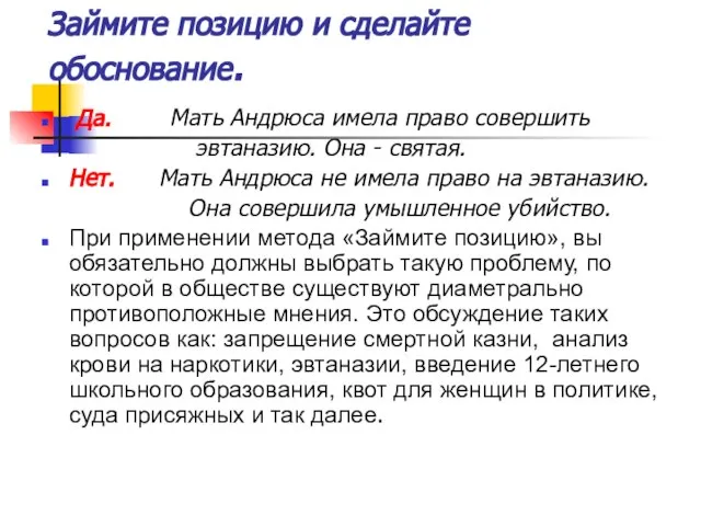 Займите позицию и сделайте обоснование. Да. Мать Андрюса имела право совершить эвтаназию.