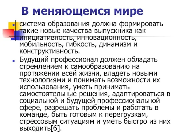 В меняющемся мире система образования должна формировать такие новые качества выпускника как