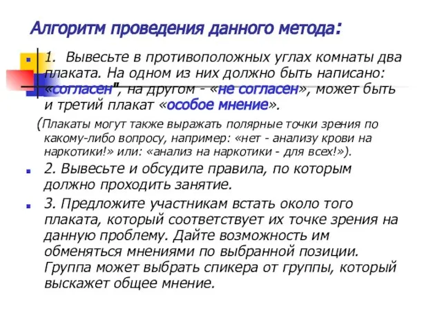 Алгоритм проведения данного метода: 1. Вывесьте в противоположных углах комнаты два плаката.