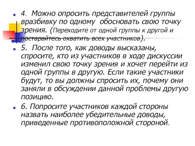 4. Можно опросить представителей группы вразбивку по одному обосновать свою точку зрения.