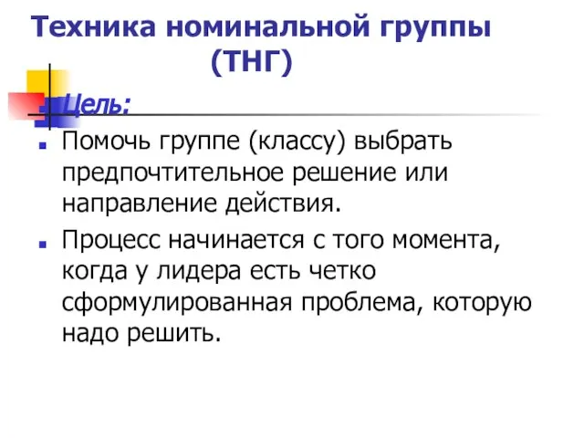 Техника номинальной группы (ТНГ) Цель: Помочь группе (классу) выбрать предпочтительное решение или