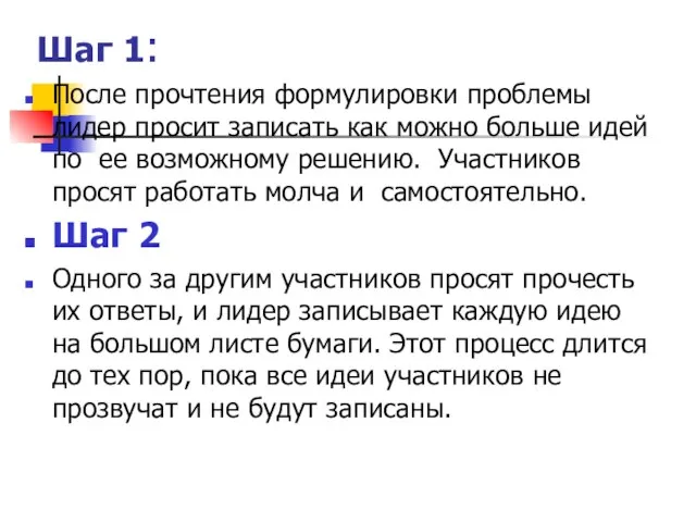 Шаг 1: После прочтения формулировки проблемы лидер просит записать как можно больше