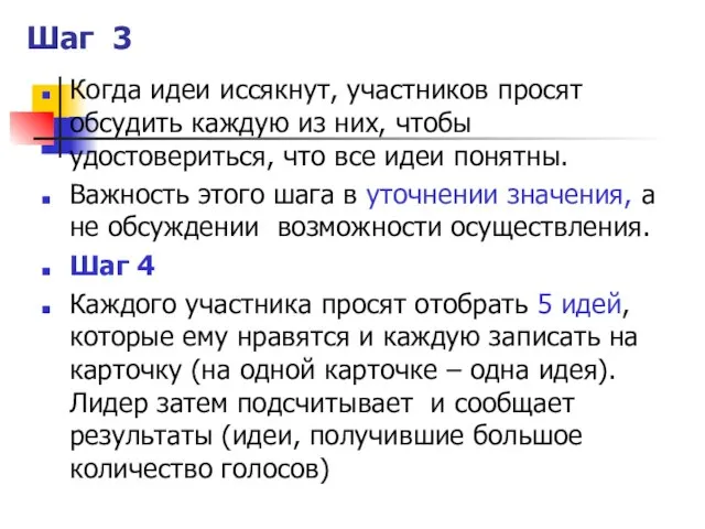 Шаг 3 Когда идеи иссякнут, участников просят обсудить каждую из них, чтобы