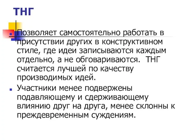 ТНГ Позволяет самостоятельно работать в присутствии других в конструктивном стиле, где идеи