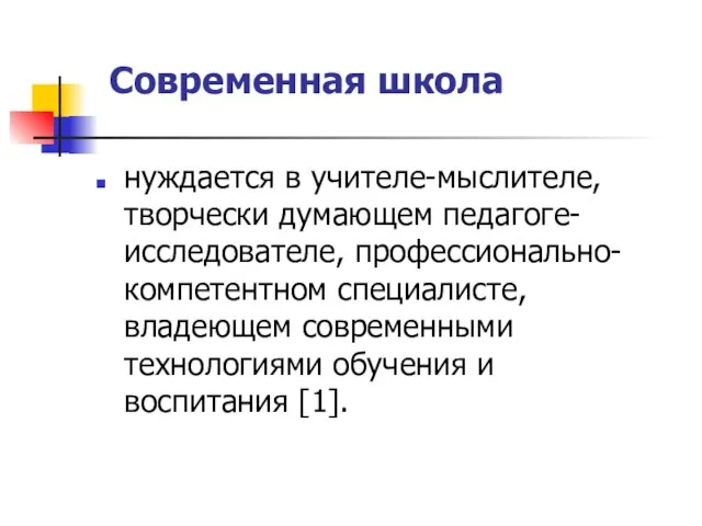 Современная школа нуждается в учителе-мыслителе, творчески думающем педагоге-исследователе, профессионально-компетентном специалисте, владеющем современными