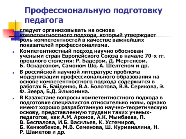 Профессиональную подготовку педагога следует организовывать на основе компетентностного подхода, который утверждает роль