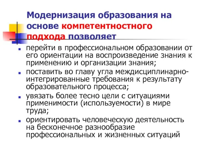 Модернизация образования на основе компетентностного подхода позволяет перейти в профессиональном образовании от