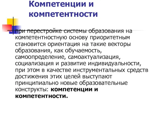 Компетенции и компетентности при перестройке системы образования на компетентностную основу приоритетным становится