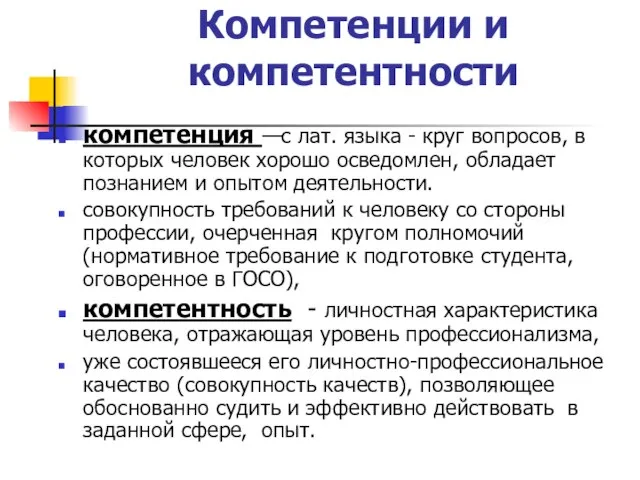 Компетенции и компетентности компетенция —c лат. языка - круг вопросов, в которых