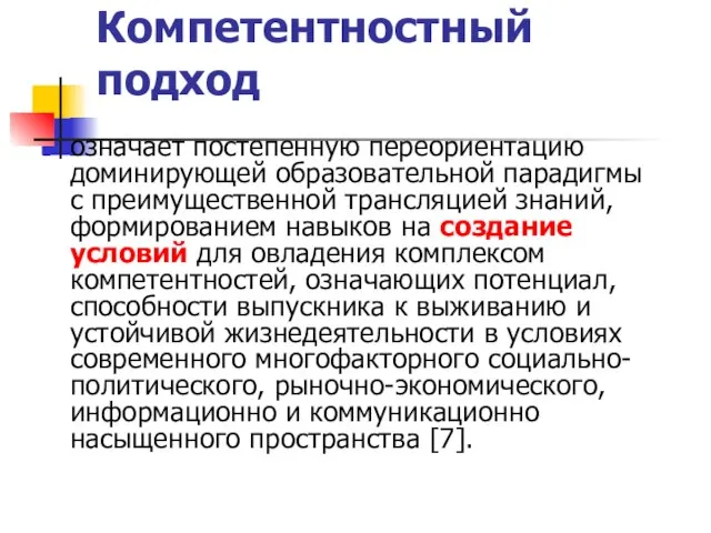 Компетентностный подход означает постепенную переориентацию доминирующей образовательной парадигмы с преимущественной трансляцией знаний,