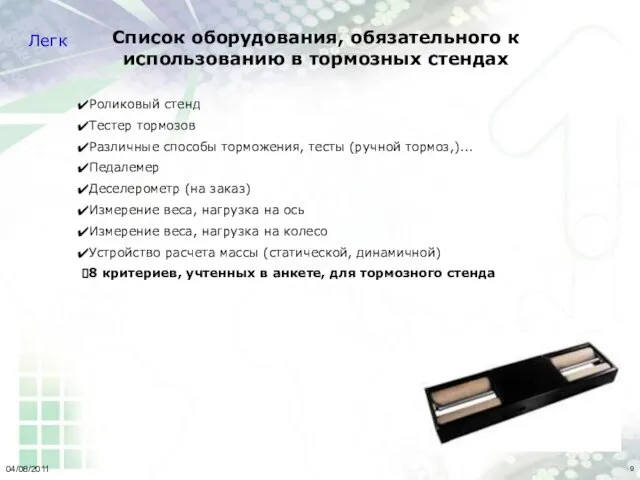 04/08/2011 Список оборудования, обязательного к использованию в тормозных стендах Роликовый стенд Тестер