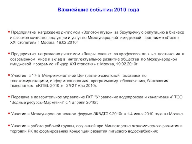 Важнейшие события 2010 года Предприятие награждено дипломом «Золотой ягуар» за безупречную репутацию