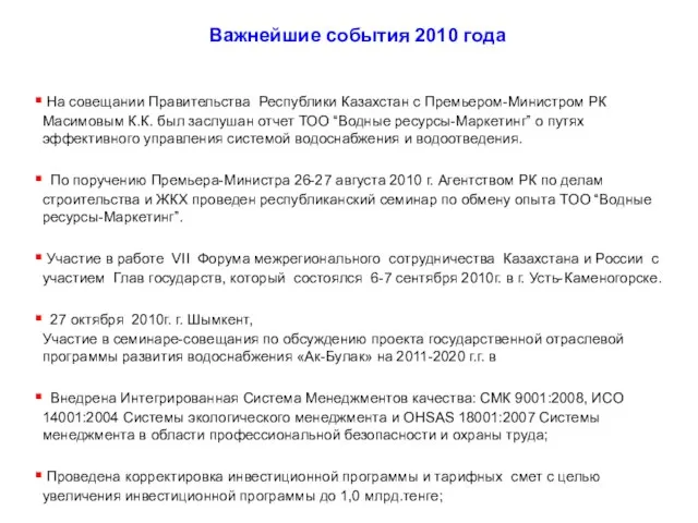 Важнейшие события 2010 года На совещании Правительства Республики Казахстан с Премьером-Министром РК