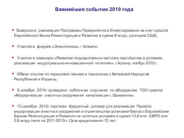 Важнейшие события 2010 года Завершена реализация Программы Приоритетного Инвестирования за счет средств