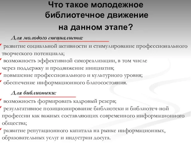 Что такое молодежное библиотечное движение на данном этапе? Для молодого специалиста: развитие