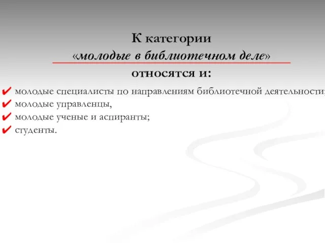 К категории «молодые в библиотечном деле» относятся и: молодые специалисты по направлениям