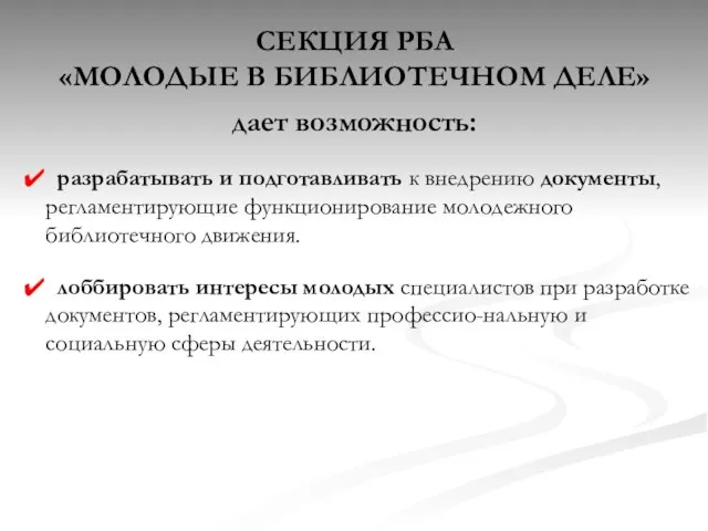 СЕКЦИЯ РБА «МОЛОДЫЕ В БИБЛИОТЕЧНОМ ДЕЛЕ» дает возможность: разрабатывать и подготавливать к