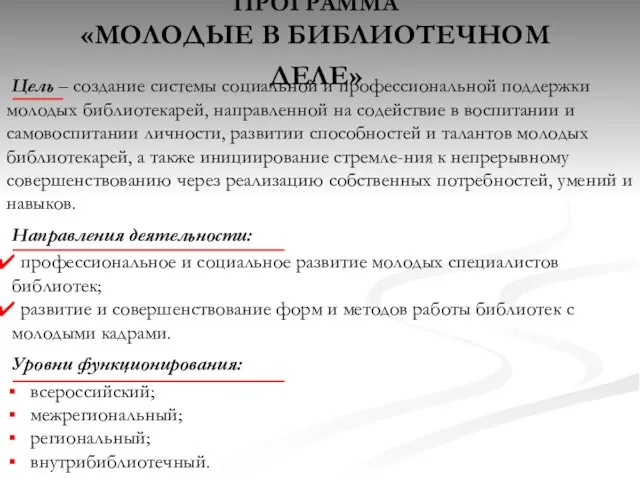 ПРОГРАММА «МОЛОДЫЕ В БИБЛИОТЕЧНОМ ДЕЛЕ» Цель – создание системы социальной и профессиональной