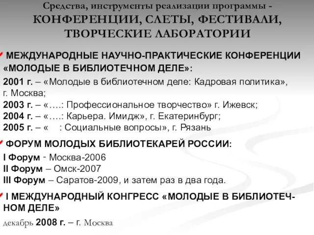 Средства, инструменты реализации программы - КОНФЕРЕНЦИИ, СЛЕТЫ, ФЕСТИВАЛИ, ТВОРЧЕСКИЕ ЛАБОРАТОРИИ МЕЖДУНАРОДНЫЕ НАУЧНО-ПРАКТИЧЕСКИЕ