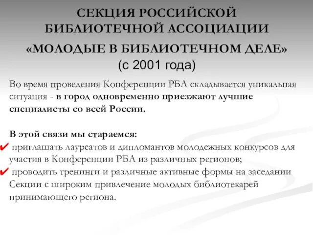 СЕКЦИЯ РОССИЙСКОЙ БИБЛИОТЕЧНОЙ АССОЦИАЦИИ «МОЛОДЫЕ В БИБЛИОТЕЧНОМ ДЕЛЕ» (с 2001 года) Во