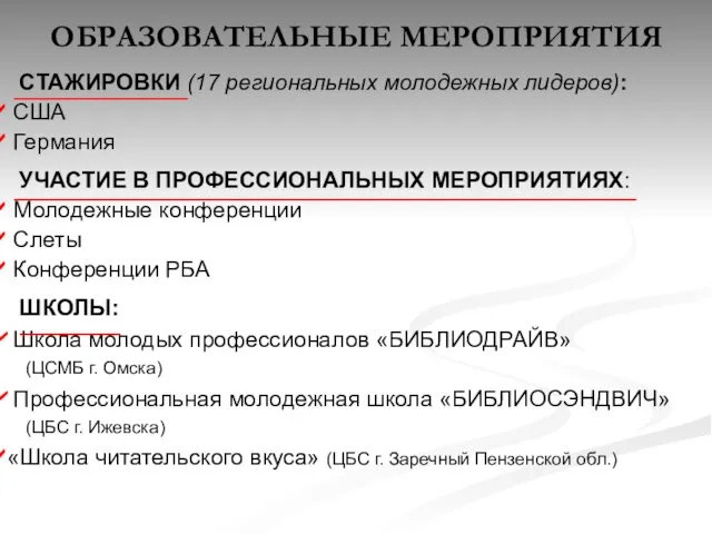 ОБРАЗОВАТЕЛЬНЫЕ МЕРОПРИЯТИЯ СТАЖИРОВКИ (17 региональных молодежных лидеров): США Германия УЧАСТИЕ В ПРОФЕССИОНАЛЬНЫХ