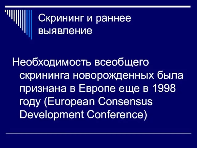 Скрининг и раннее выявление Необходимость всеобщего скрининга новорожденных была признана в Европе