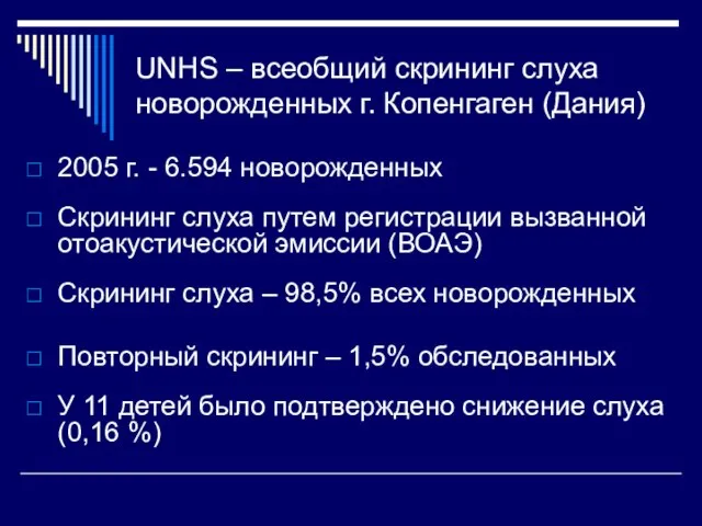 UNHS – всеобщий скрининг слуха новорожденных г. Копенгаген (Дания) 2005 г. -