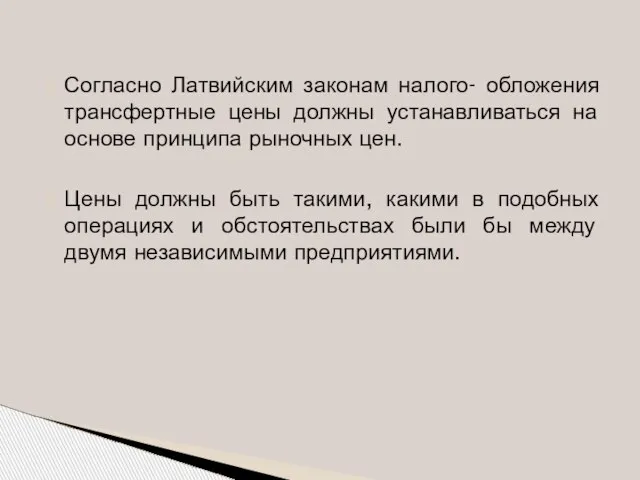 Согласно Латвийским законам налого- обложения трансфертные цены должны устанавливаться на основе принципа