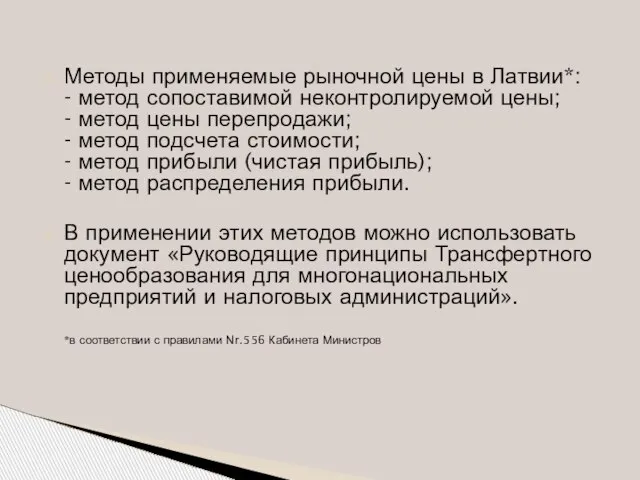 Методы применяемые рыночной цены в Латвии*: - метод сопоставимой неконтролируемой цены; -