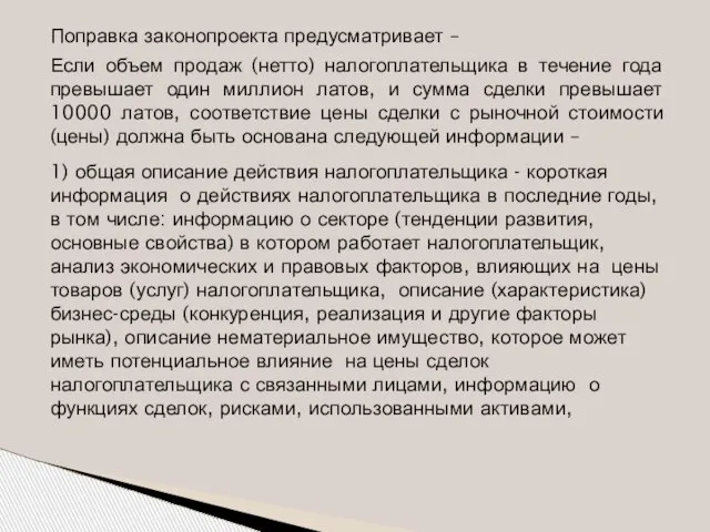 Поправка законопроекта предусматривает – Если объем продаж (нетто) налогоплательщика в течение года