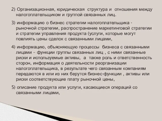 2) Организационная, юридическая структура и отношения между налогоплательщиком и группой связанных лиц.