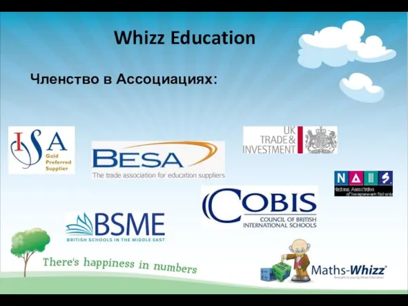 Членство в Ассоциациях: Whizz Education