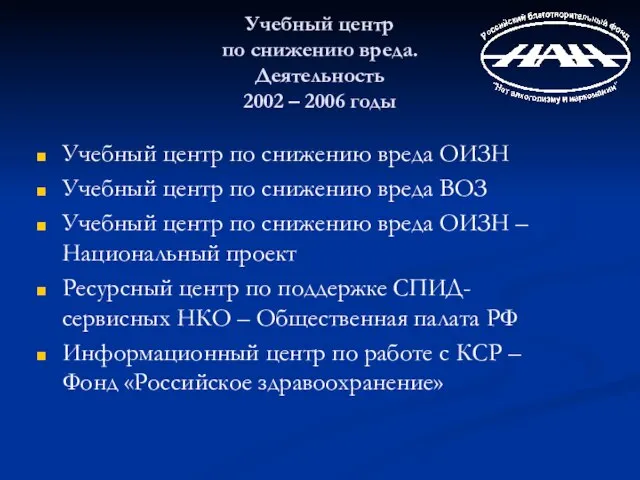 Учебный центр по снижению вреда. Деятельность 2002 – 2006 годы Учебный центр