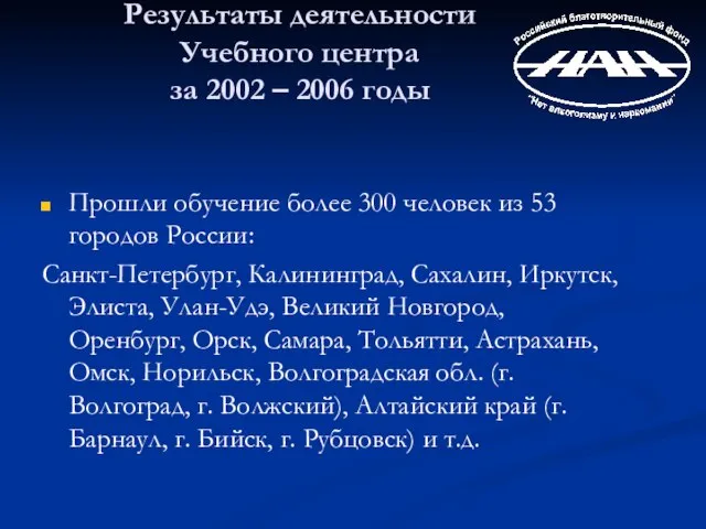 Результаты деятельности Учебного центра за 2002 – 2006 годы Прошли обучение более