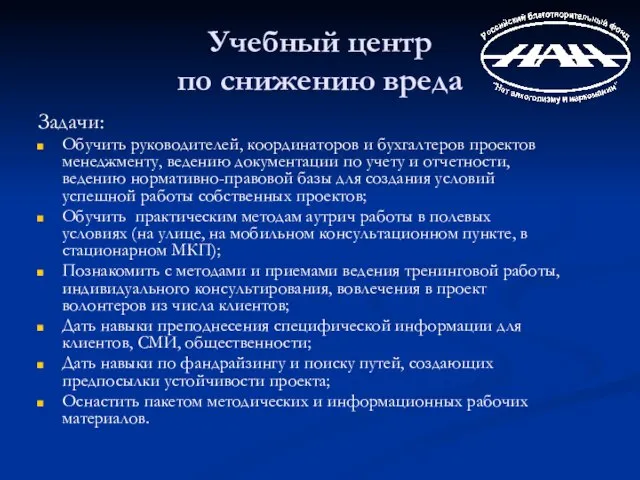 Учебный центр по снижению вреда Задачи: Обучить руководителей, координаторов и бухгалтеров проектов