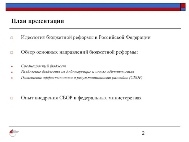 План презентации Идеология бюджетной реформы в Российской Федерации Обзор основных направлений бюджетной