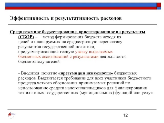 Эффективность и результативность расходов Среднесрочное бюджетирование, ориентированное на результаты (СБОР) – метод