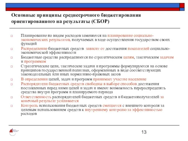 Основные принципы среднесрочного бюджетирования ориентированного на результаты (СБОР) Планирование по видам расходов