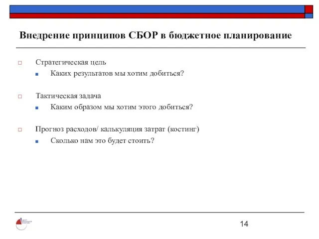 Внедрение принципов СБОР в бюджетное планирование Стратегическая цель Каких результатов мы хотим