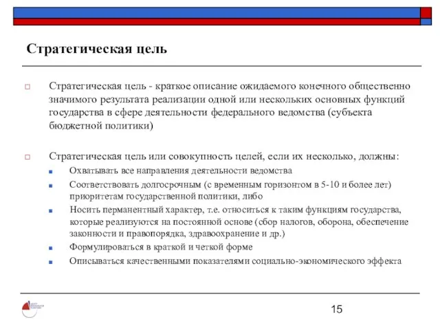 Стратегическая цель Стратегическая цель - краткое описание ожидаемого конечного общественно значимого результата