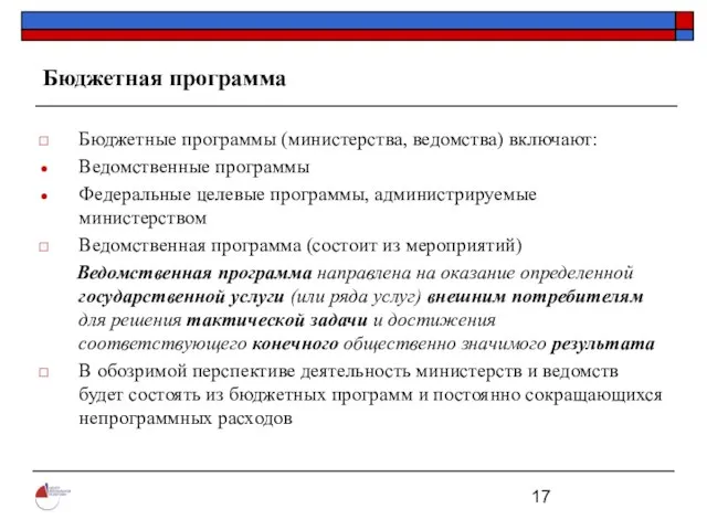 Бюджетная программа Бюджетные программы (министерства, ведомства) включают: Ведомственные программы Федеральные целевые программы,