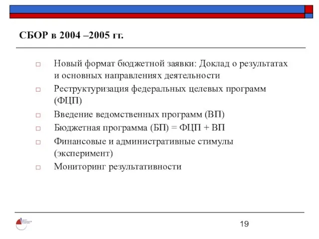 СБОР в 2004 –2005 гг. Новый формат бюджетной заявки: Доклад о результатах