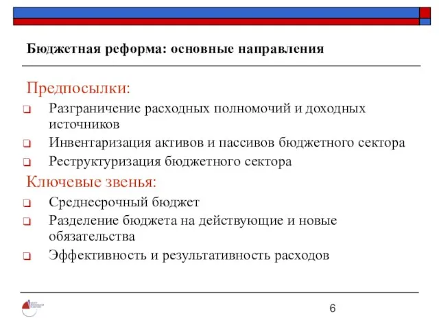 Бюджетная реформа: основные направления Предпосылки: Разграничение расходных полномочий и доходных источников Инвентаризация