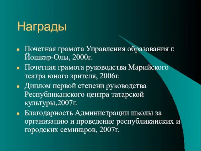 Награды Почетная грамота Управления образования г.Йошкар-Олы, 2000г. Почетная грамота руководства Марийского театра