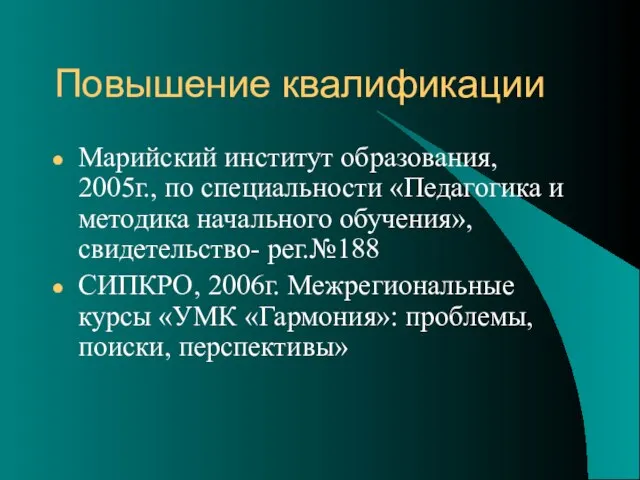 Повышение квалификации Марийский институт образования, 2005г., по специальности «Педагогика и методика начального