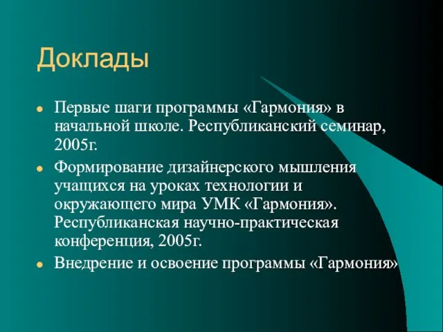 Доклады Первые шаги программы «Гармония» в начальной школе. Республиканский семинар, 2005г. Формирование